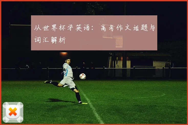 从世界杯学英语：高考作文话题与词汇解析