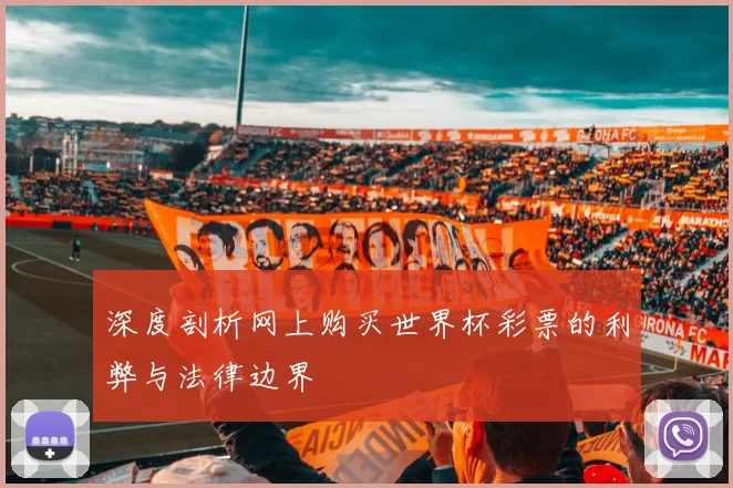 深度剖析网上购买世界杯彩票的利弊与法律边界