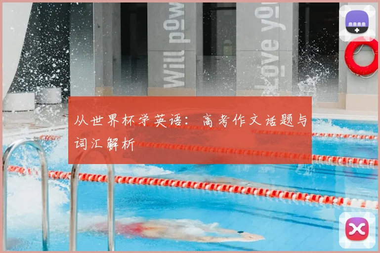 从世界杯学英语：高考作文话题与词汇解析