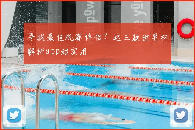 寻找最佳观赛伴侣？这三款世界杯解析app超实用