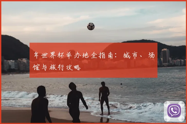 年世界杯举办地全指南:城市、场馆与旅行攻略