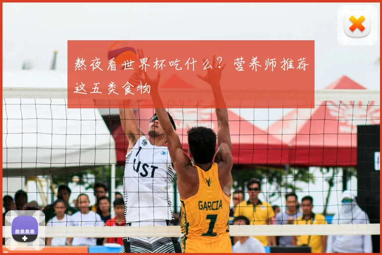 熬夜看世界杯吃什么？营养师推荐这五类食物