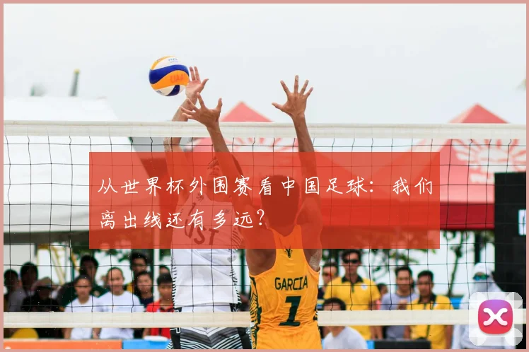 从世界杯外围赛看中国足球：我们离出线还有多远？