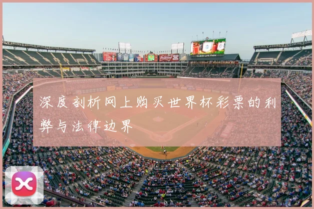 深度剖析网上购买世界杯彩票的利弊与法律边界