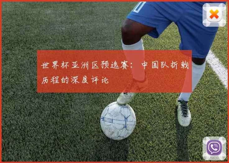 世界杯亚洲区预选赛：中国队折戟历程的深度评论